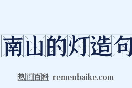 南山的灯造句是什么意思的图片